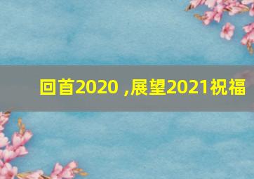 回首2020 ,展望2021祝福